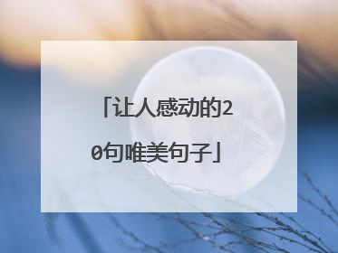 让人感动的20句唯美句子