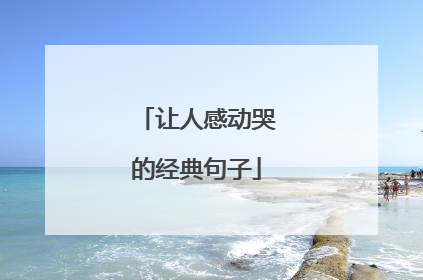让人感动哭的经典句子