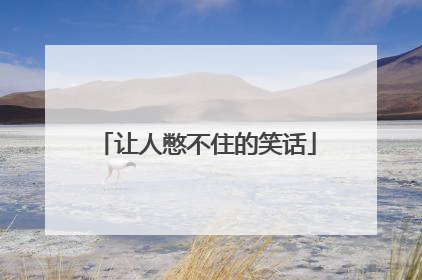 让人憋不住的笑话