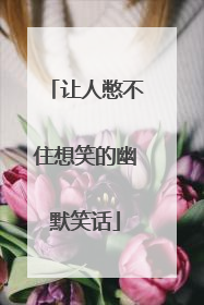 让人憋不住想笑的幽默笑话