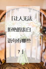 让人无法拒绝的表白语句有哪些?