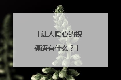 让人暖心的祝福语有什么?