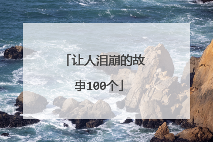 让人泪崩的故事100个