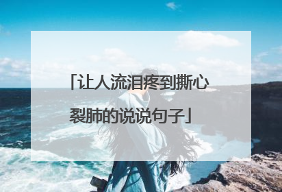 让人流泪疼到撕心裂肺的说说句子