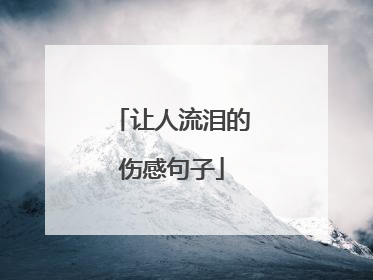 让人流泪的伤感句子