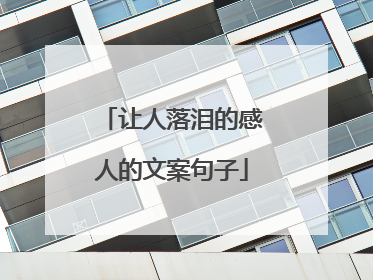 让人落泪的感人的文案句子