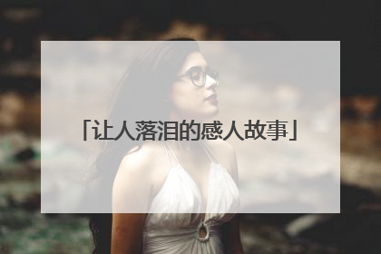 让人落泪的感人故事