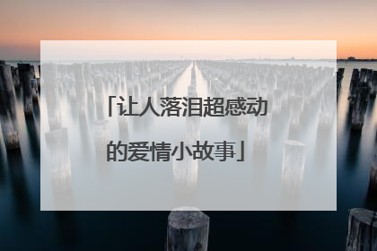让人落泪超感动的爱情小故事