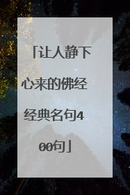 让人静下心来的佛经经典名句400句