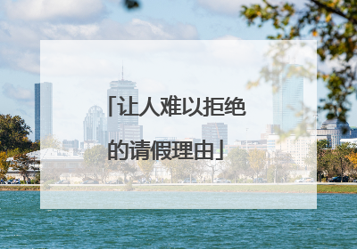 让人难以拒绝的请假理由