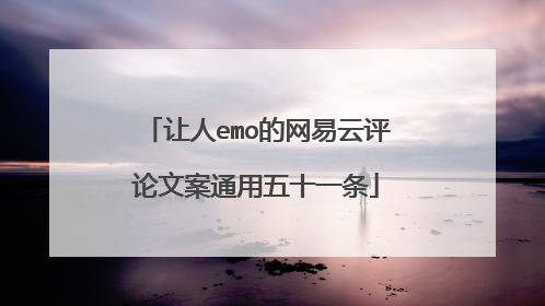 让人emo的网易云评论文案通用五十一条
