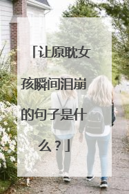 让原耽女孩瞬间泪崩的句子是什么？
