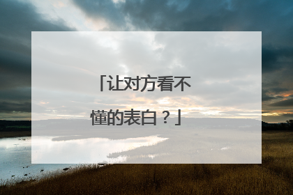 让对方看不懂的表白?