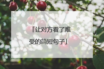 让对方看了难受的简短句子