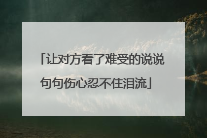 让对方看了难受的说说句句伤心忍不住泪流