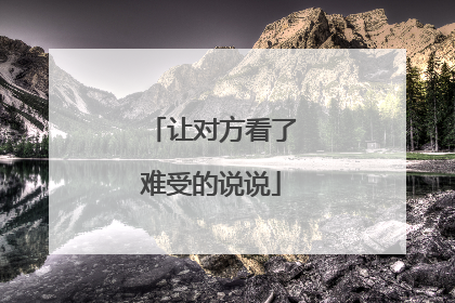 让对方看了难受的说说