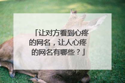 让对方看到心疼的网名,让人心疼的网名有哪些?