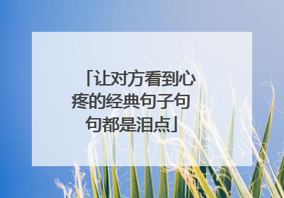让对方看到心疼的经典句子句句都是泪点