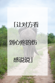 让对方看到心疼的伤感说说