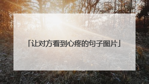 让对方看到心疼的句子图片