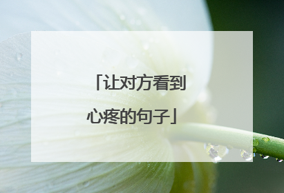 让对方看到心疼的句子