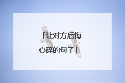 让对方后悔心碎的句子