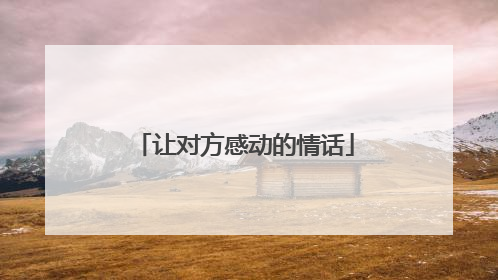 让对方感动的情话