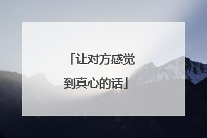 让对方感觉到真心的话