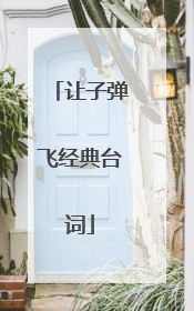 让子弹飞经典台词