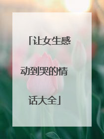 让女生感动到哭的情话大全
