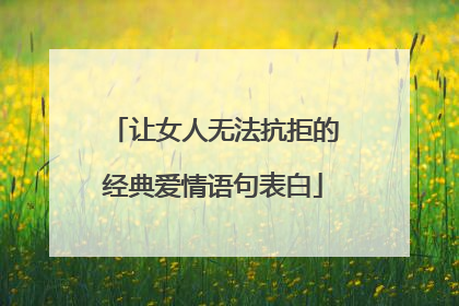 让女人无法抗拒的经典爱情语句表白