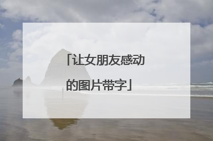 让女朋友感动的图片带字