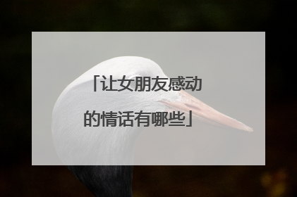 让女朋友感动的情话有哪些