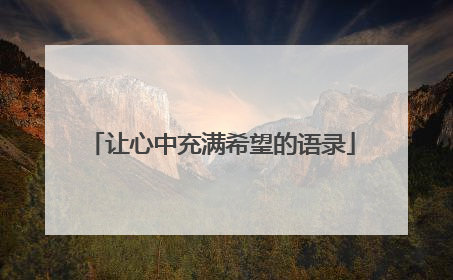 让心中充满希望的语录