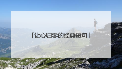 让心归零的经典短句