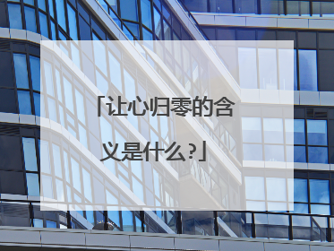 让心归零的含义是什么?