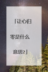 让心归零是什么意思?