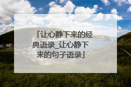 让心静下来的经典语录_让心静下来的句子语录