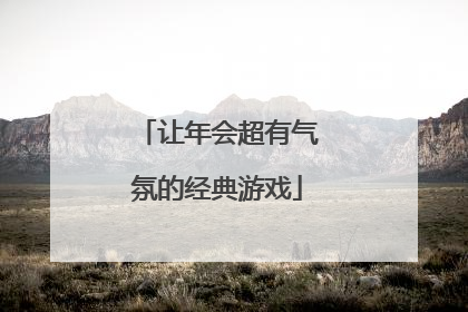 让年会超有气氛的经典游戏