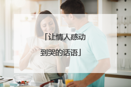 让情人感动到哭的话语