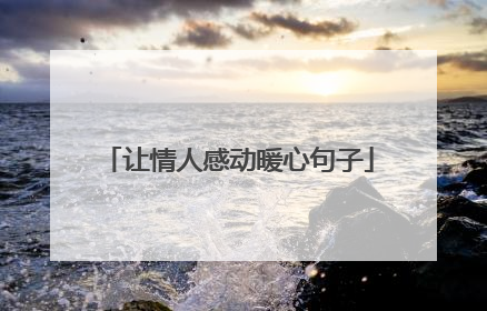 让情人感动暖心句子