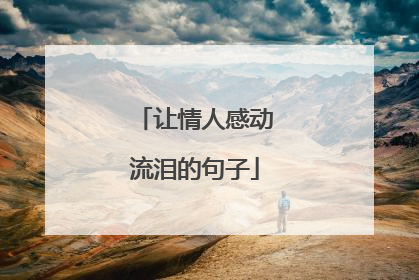 让情人感动流泪的句子