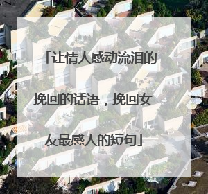 让情人感动流泪的挽回的话语，挽回女友最感人的短句