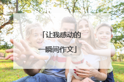 让我感动的一瞬间作文