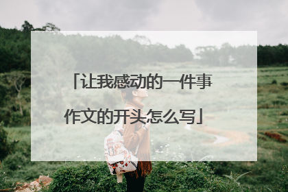 让我感动的一件事作文的开头怎么写