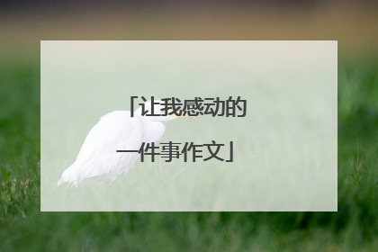 让我感动的一件事作文