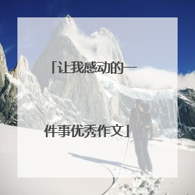 让我感动的一件事优秀作文