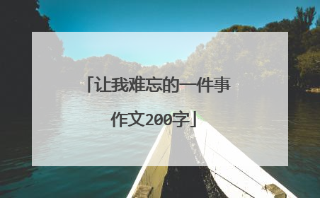 让我难忘的一件事 作文200字