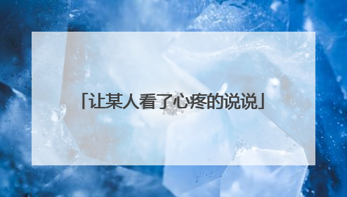让某人看了心疼的说说