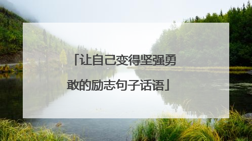 让自己变得坚强勇敢的励志句子话语